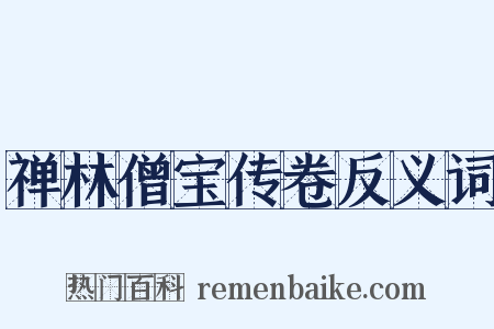 禅林僧宝传卷反义词是什么意思的图片